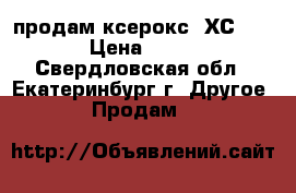 продам ксерокс  ХС 822 › Цена ­ 800 - Свердловская обл., Екатеринбург г. Другое » Продам   